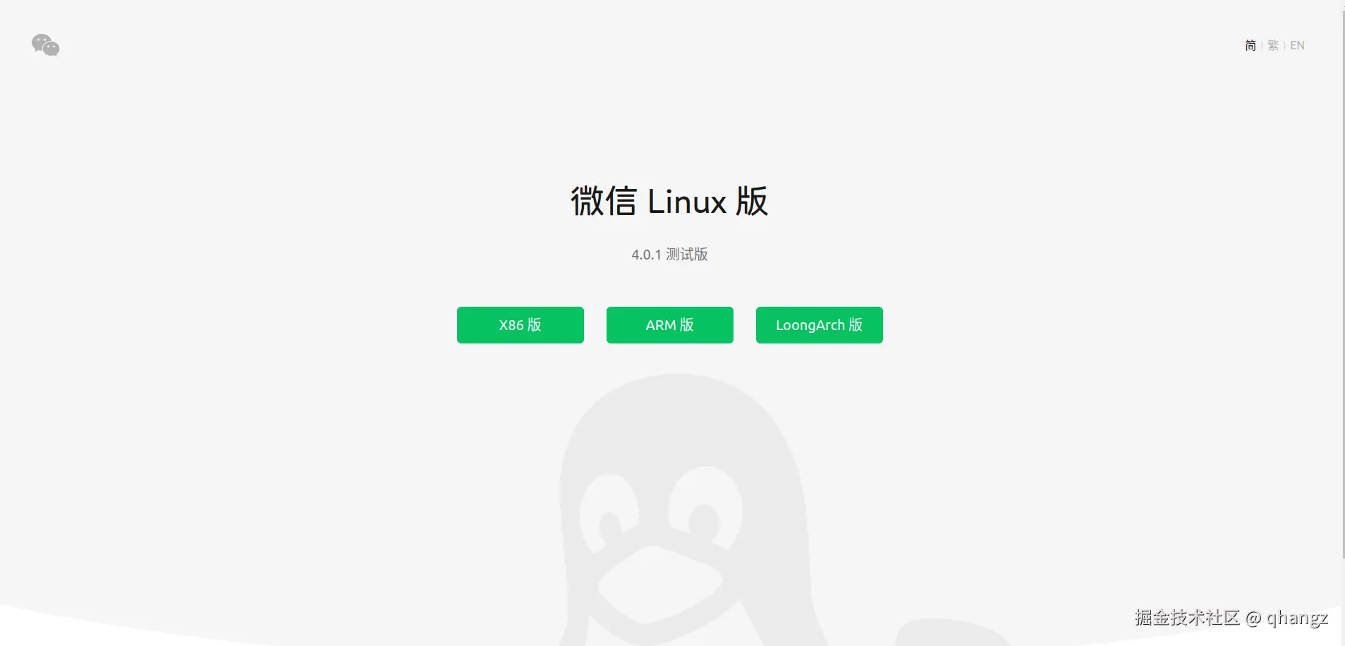 微信Linux版